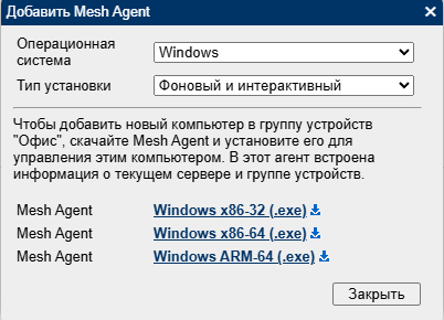 MeshCentral скачивание агента